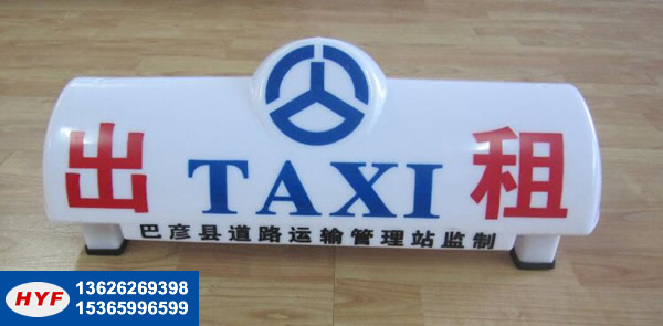HG-51型-出租车顶灯19-丹阳市访仙镇华益峰汽车部件厂